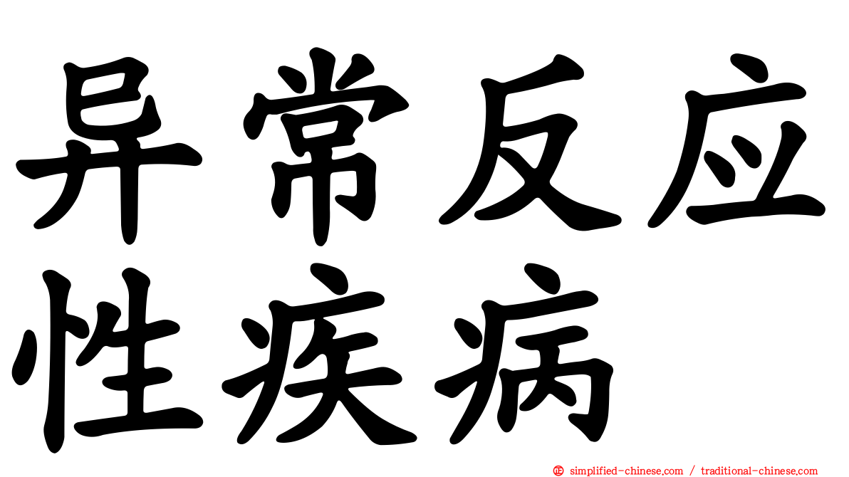 异常反应性疾病