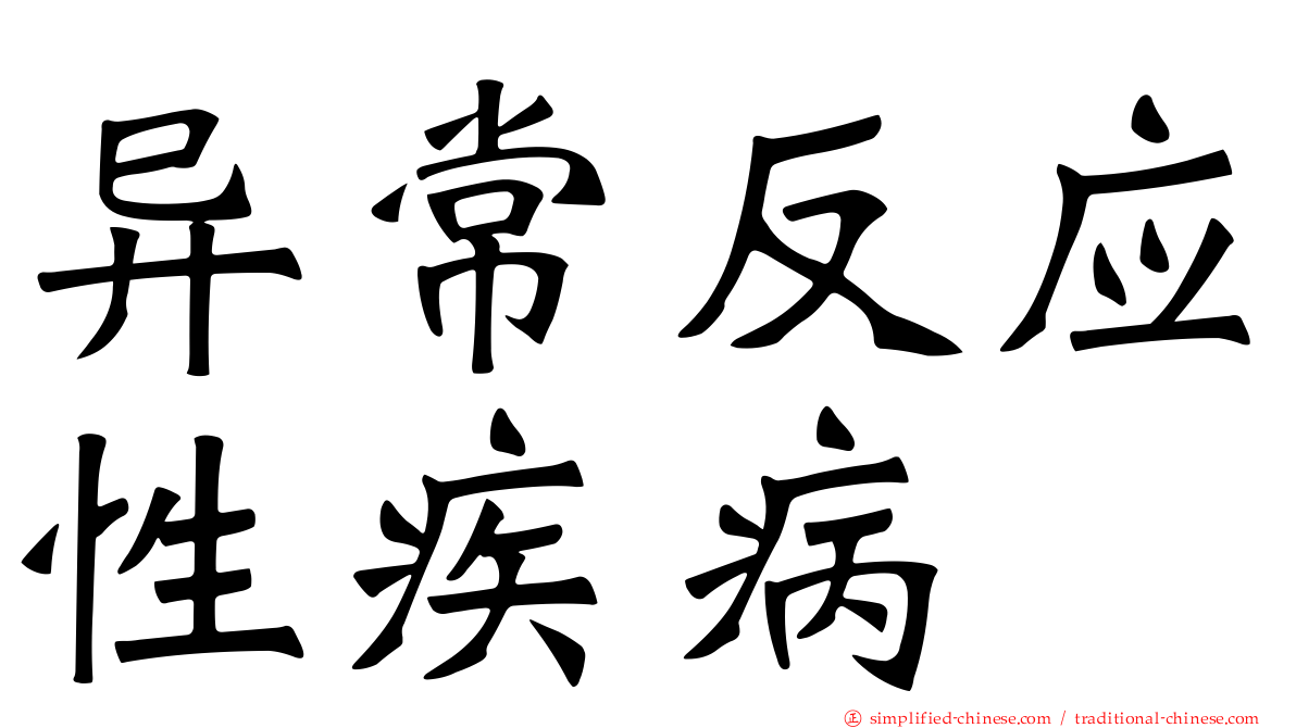 异常反应性疾病
