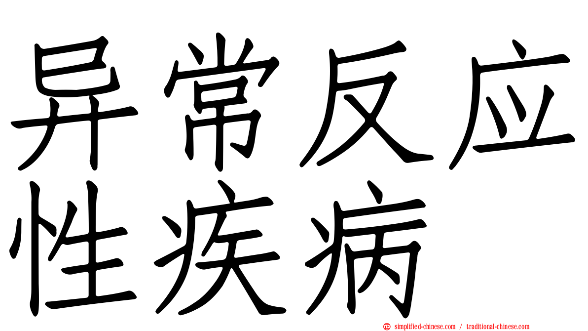 异常反应性疾病