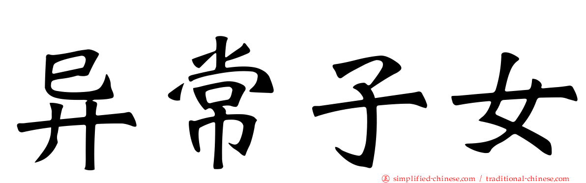 异常子女