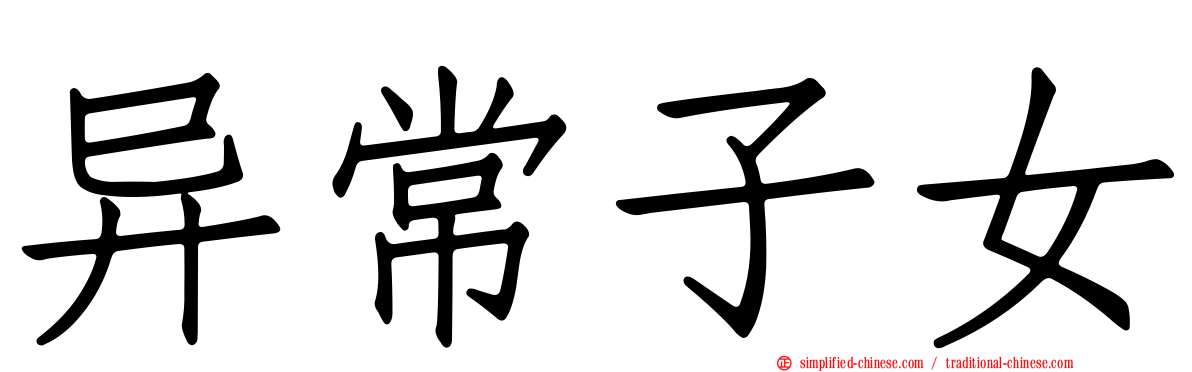 异常子女