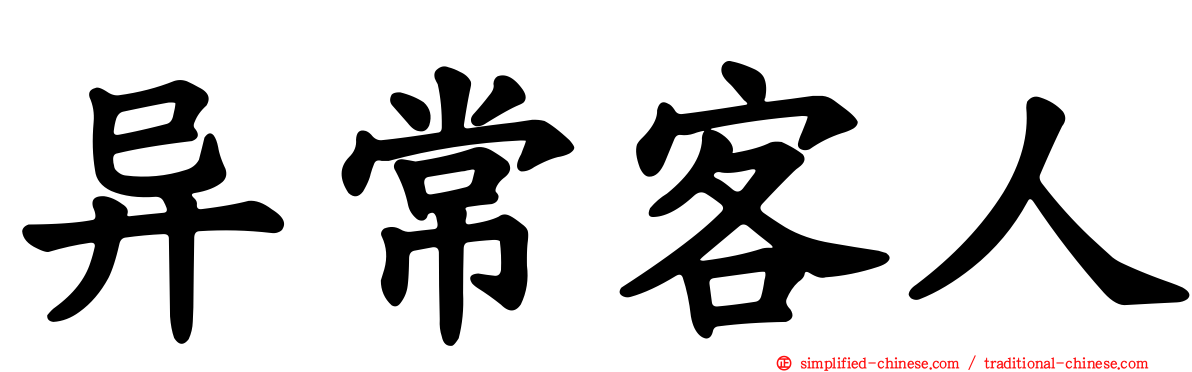 异常客人
