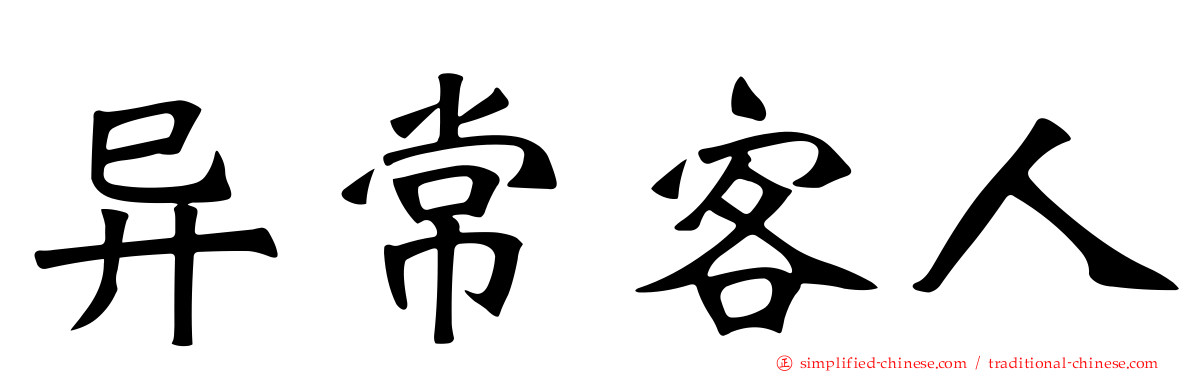 异常客人