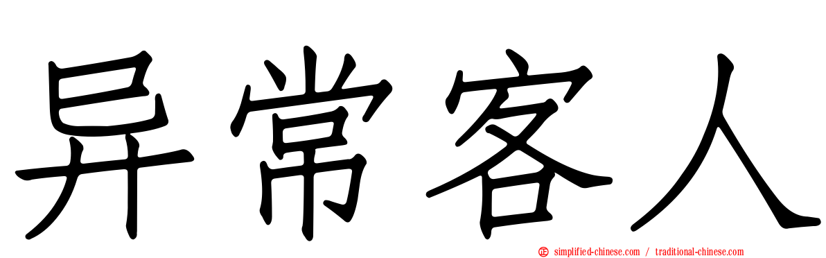 异常客人