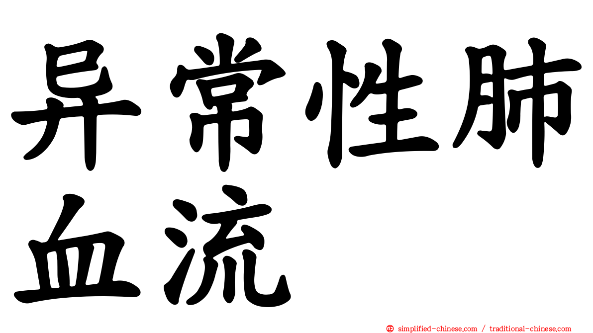 异常性肺血流