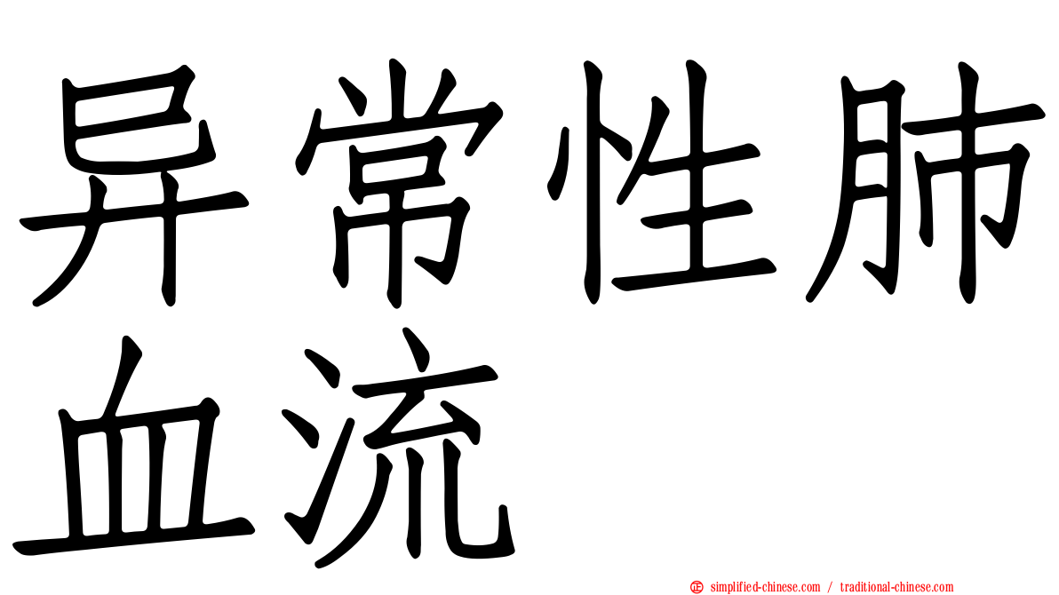 异常性肺血流