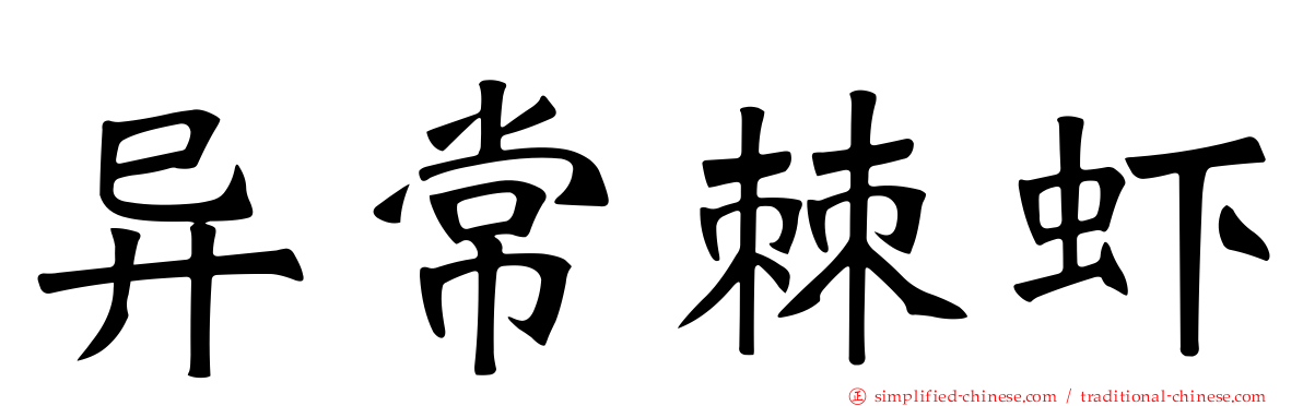 异常棘虾