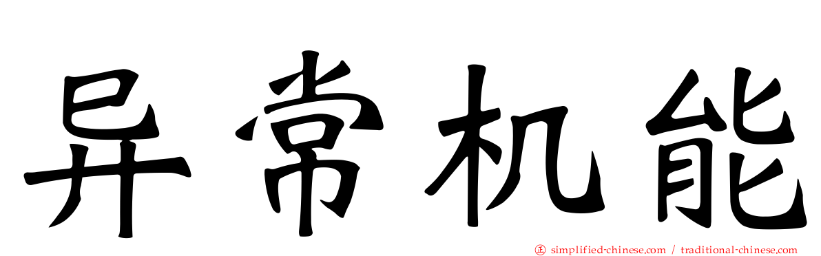 异常机能