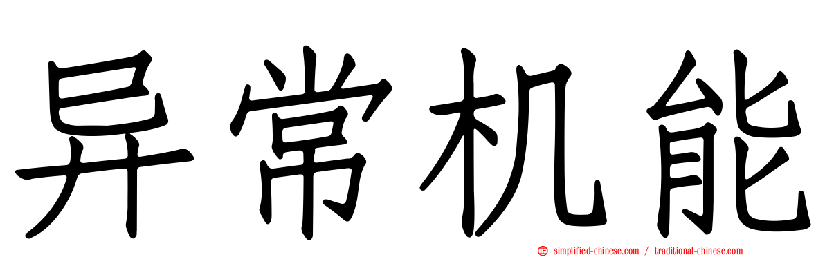 异常机能