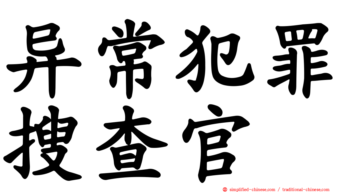 异常犯罪搜查官