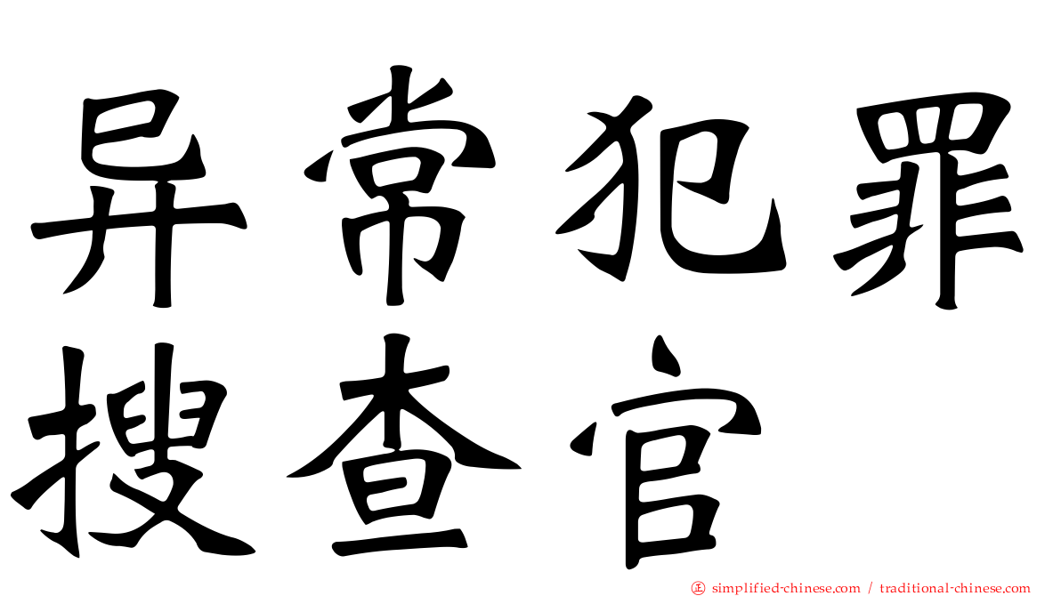 异常犯罪搜查官