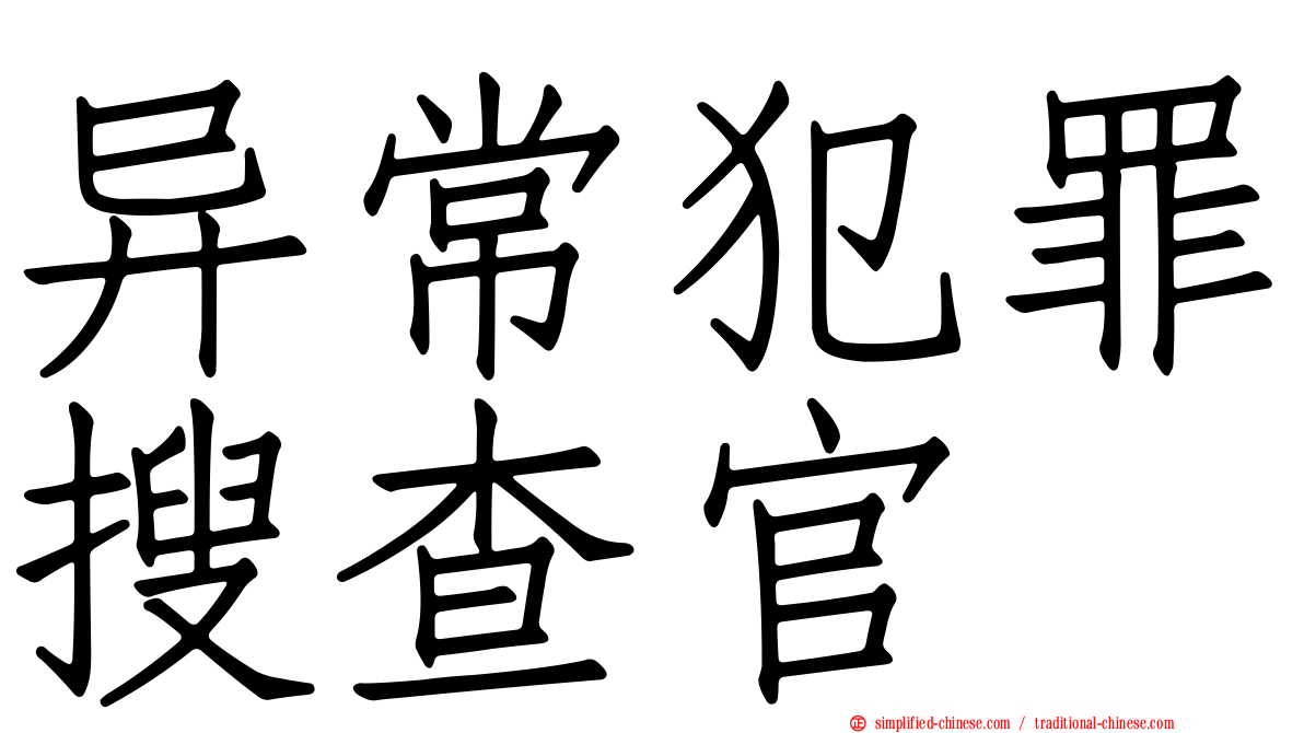 异常犯罪搜查官