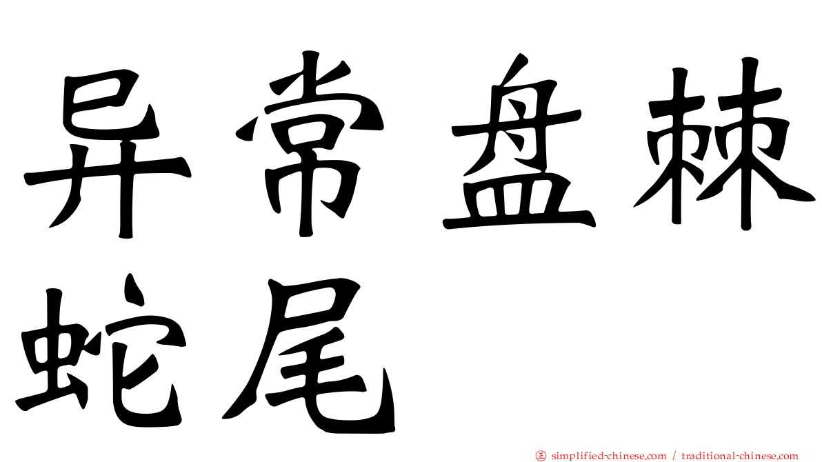 异常盘棘蛇尾