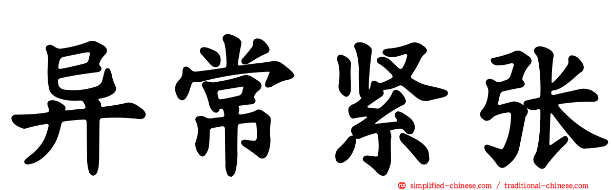 异常紧张