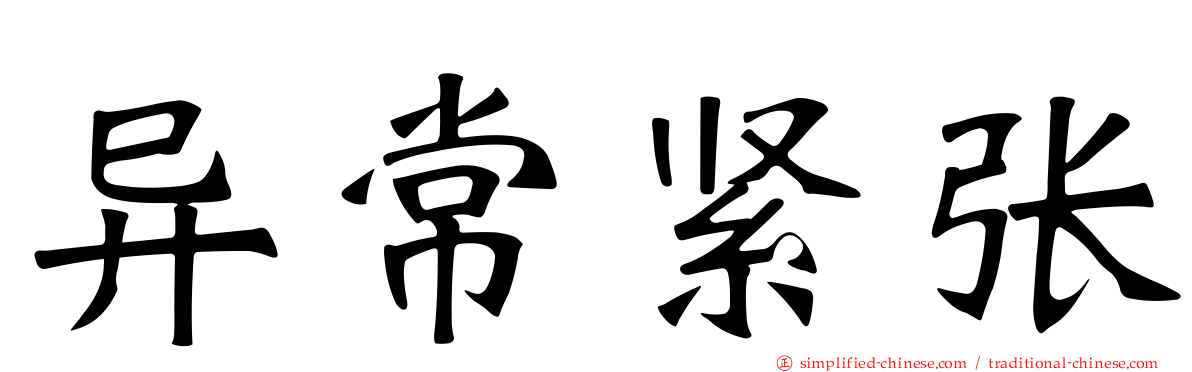 异常紧张