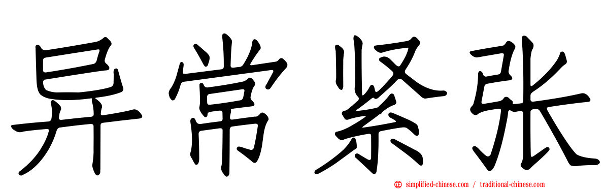 异常紧张