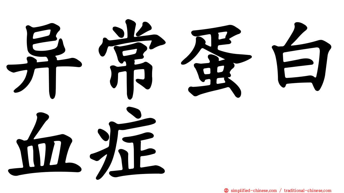 异常蛋白血症