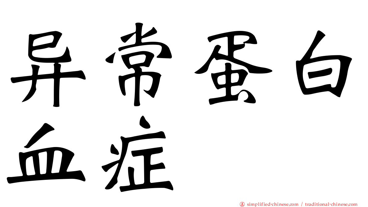 异常蛋白血症