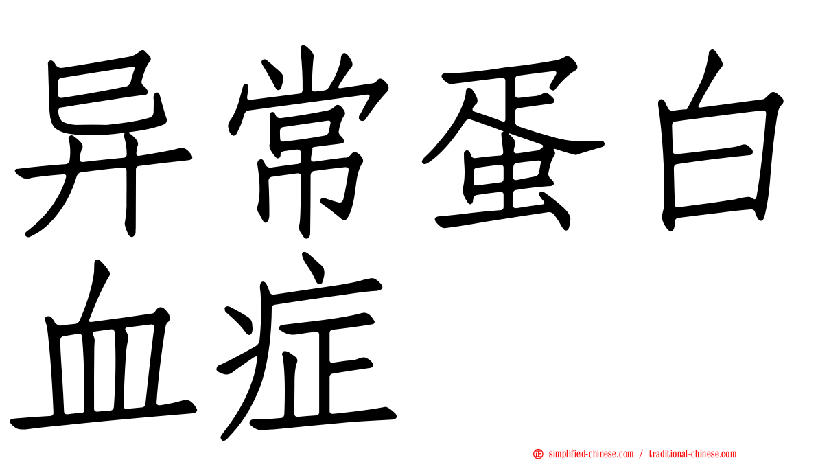 异常蛋白血症