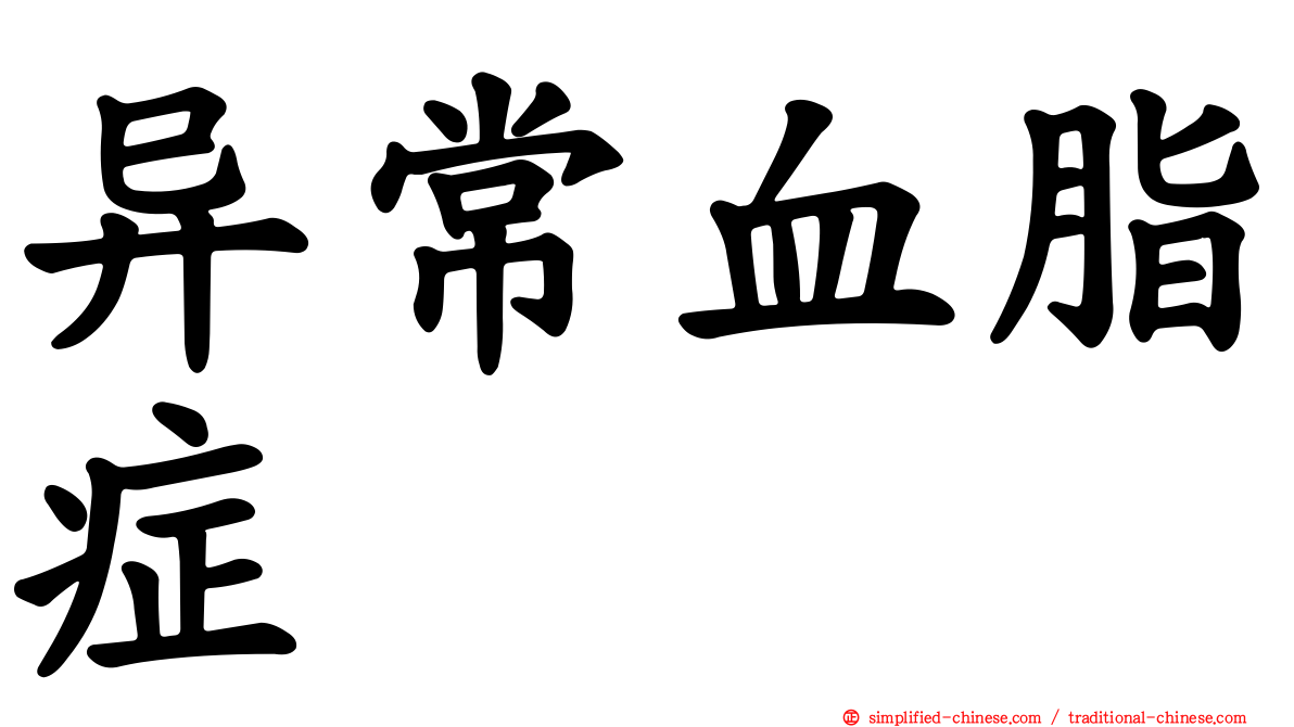 异常血脂症