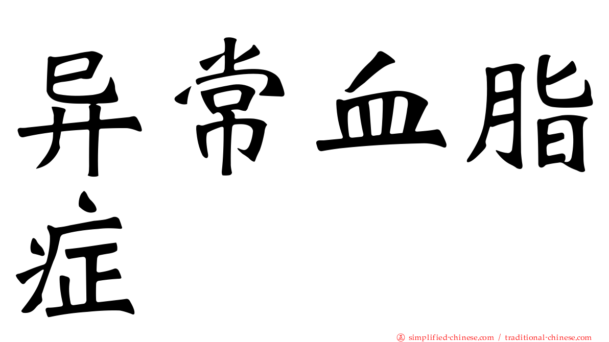 异常血脂症