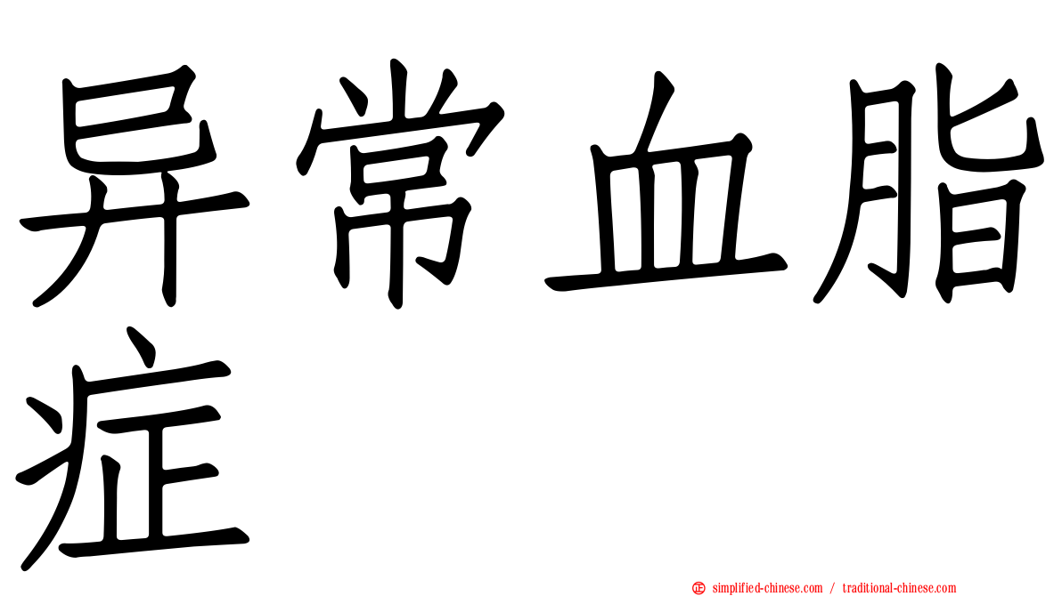 异常血脂症