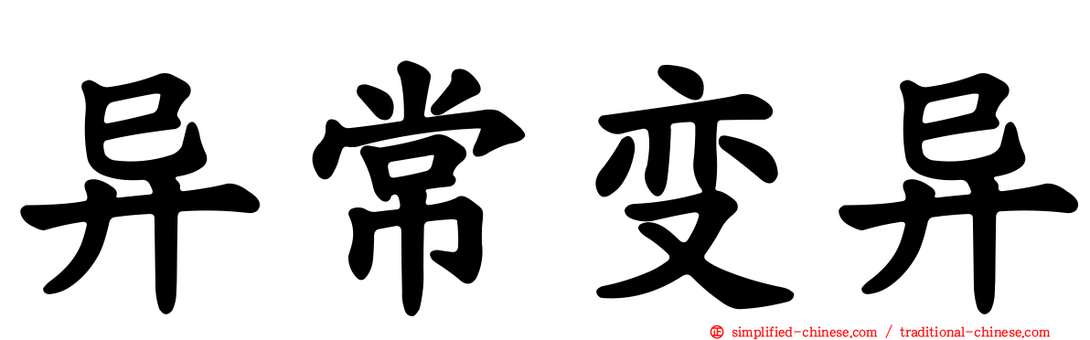 异常变异