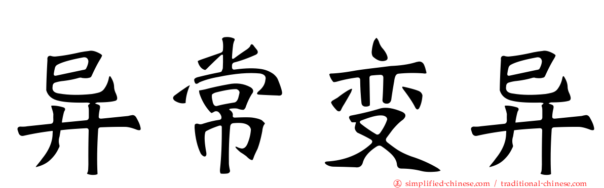 异常变异