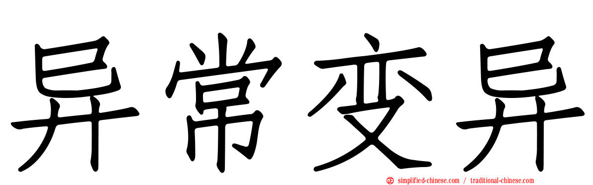 异常变异