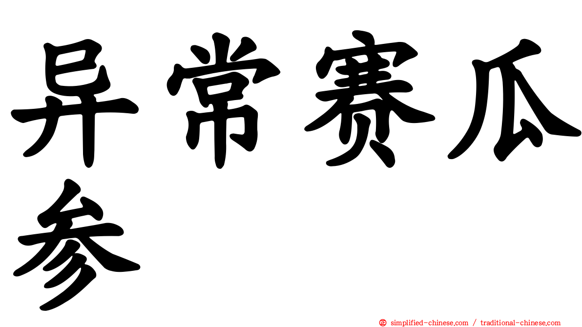 异常赛瓜参