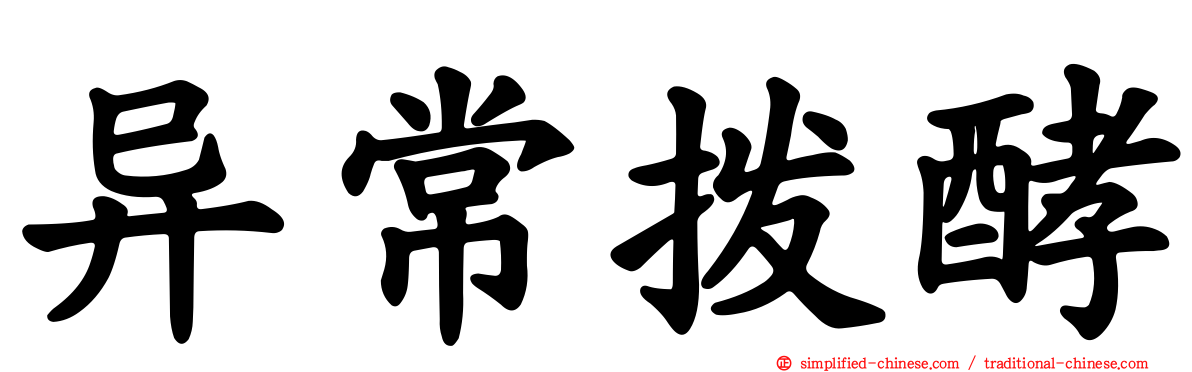 异常酦酵