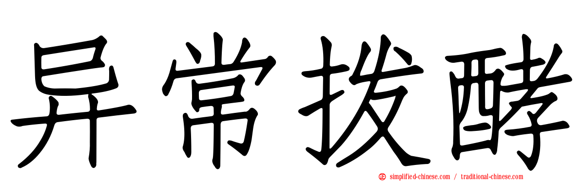 异常酦酵