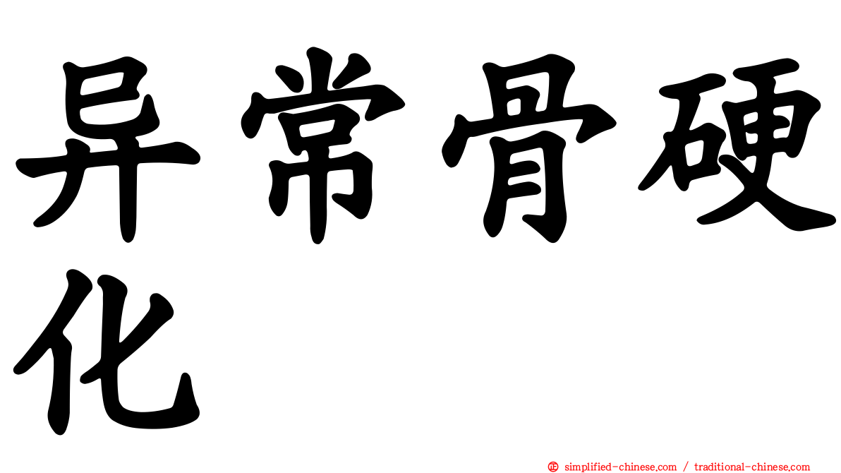 异常骨硬化