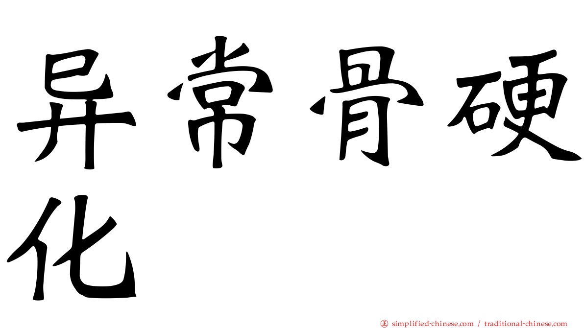 异常骨硬化