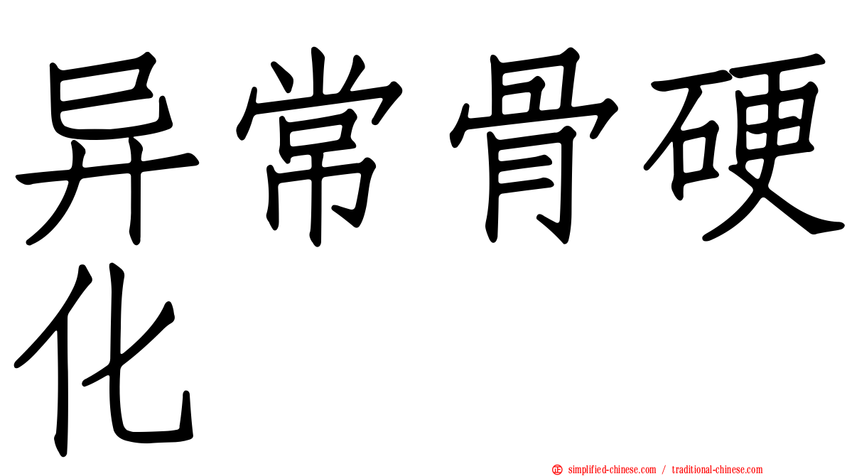 异常骨硬化