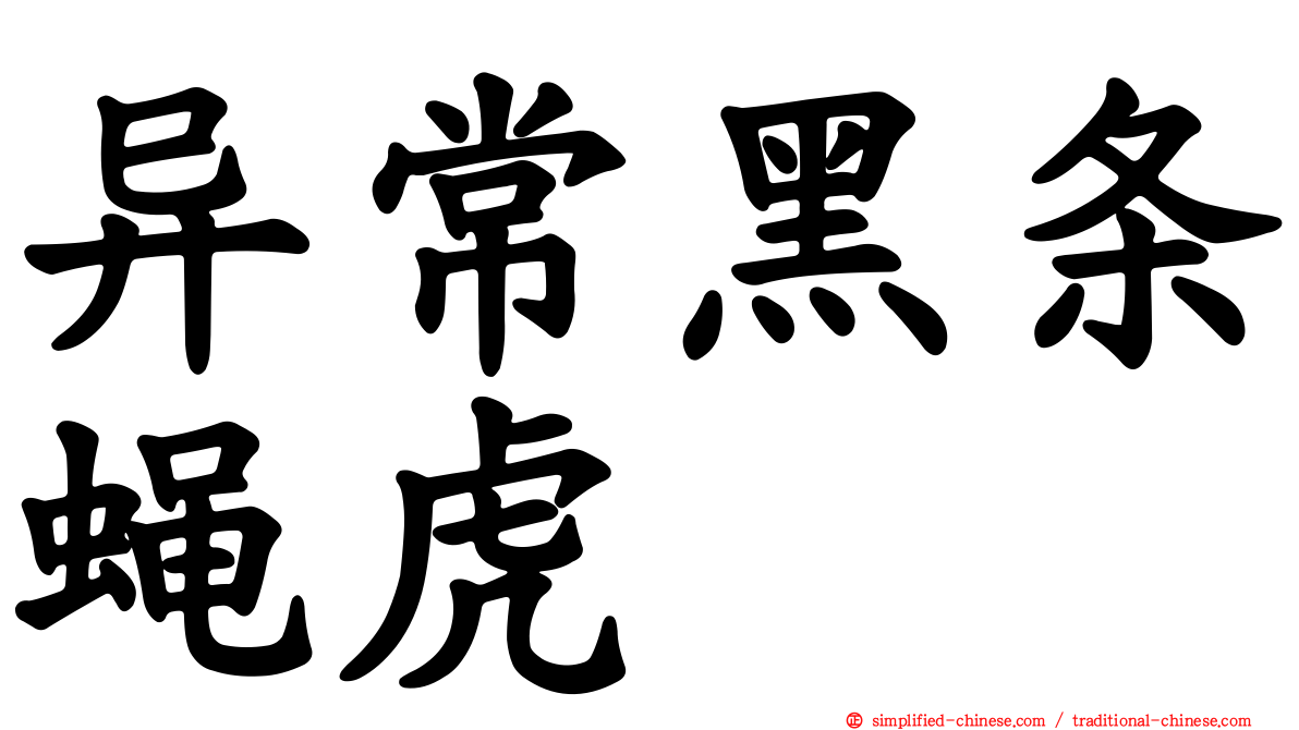 异常黑条蝇虎