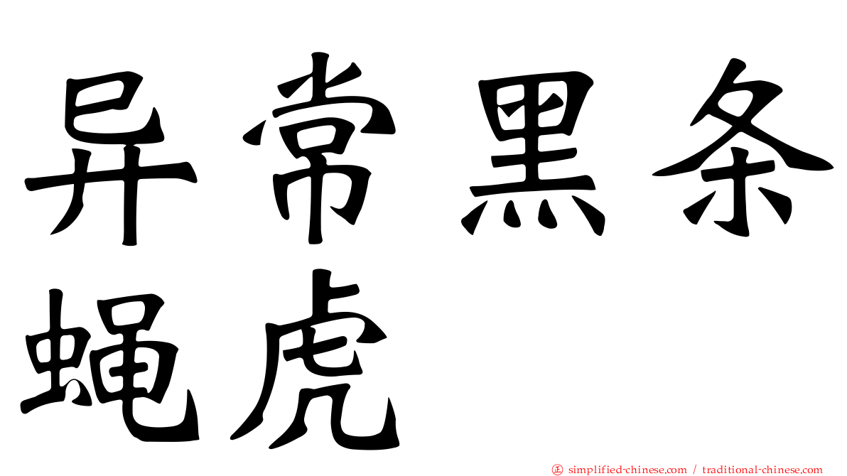 异常黑条蝇虎
