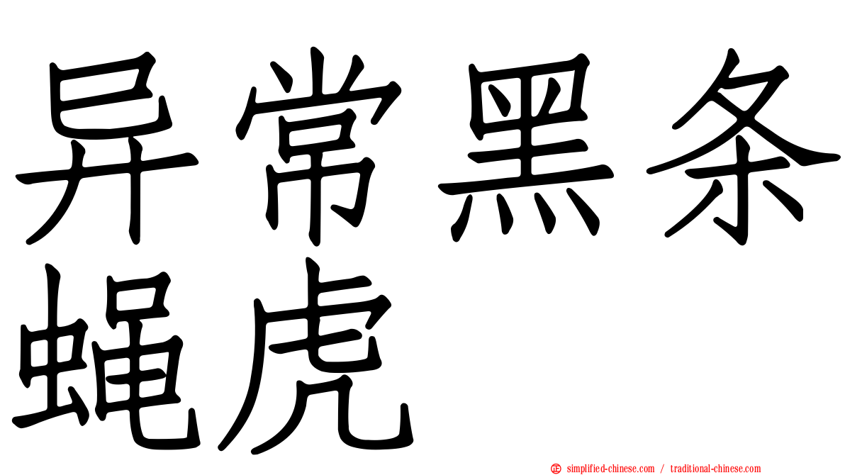 异常黑条蝇虎
