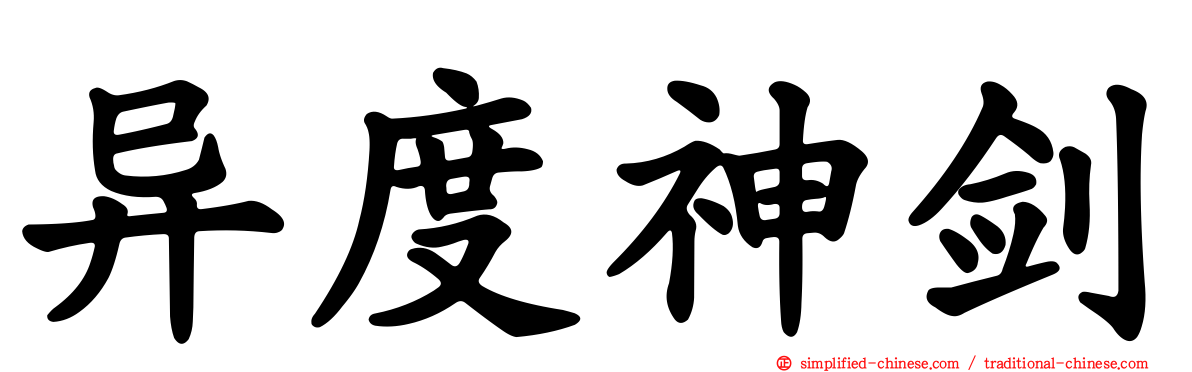 异度神剑