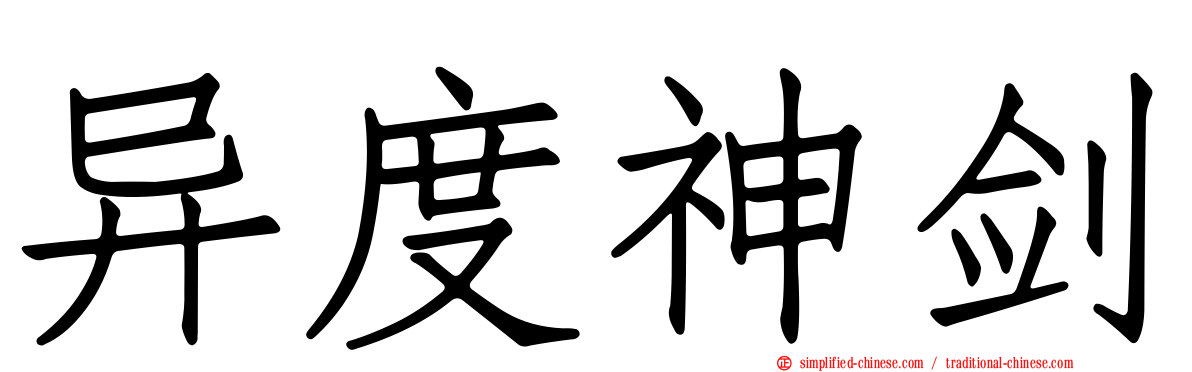 异度神剑