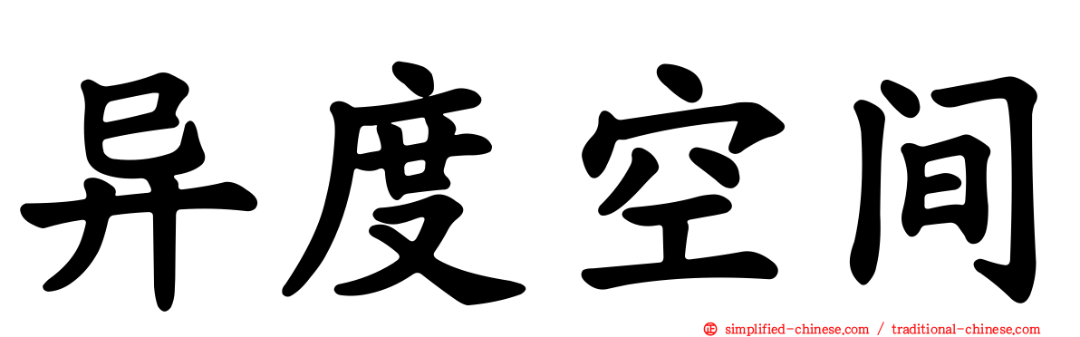 异度空间
