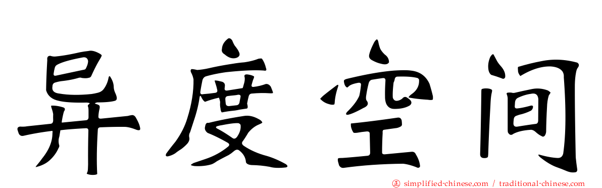 异度空间