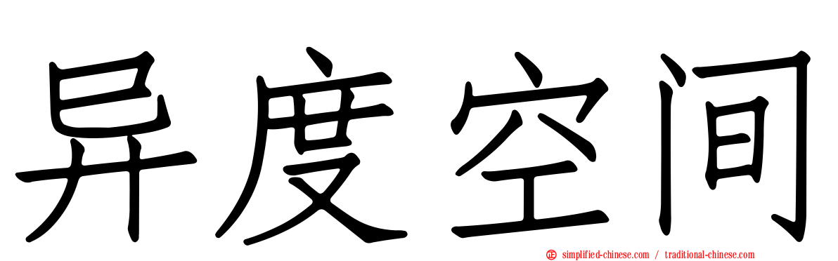 异度空间