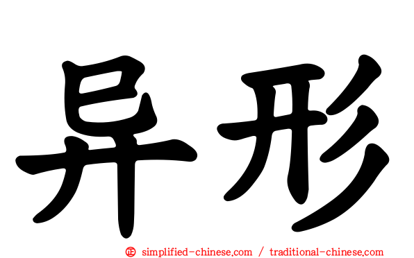 异形