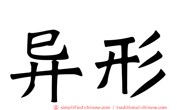 异形