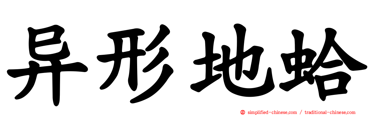 异形地蛤
