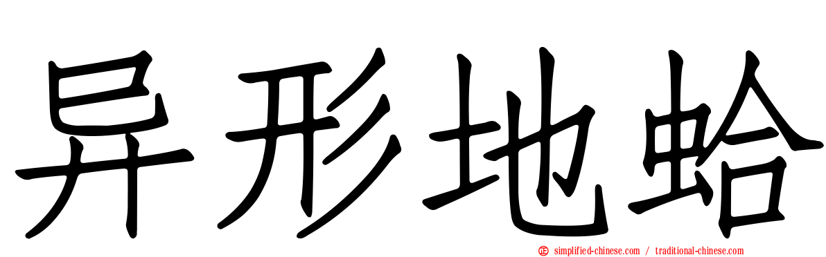 异形地蛤