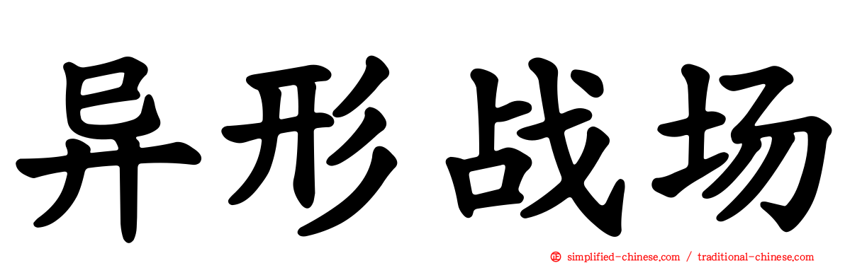 异形战场