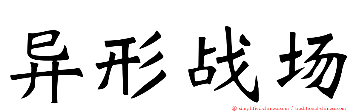 异形战场