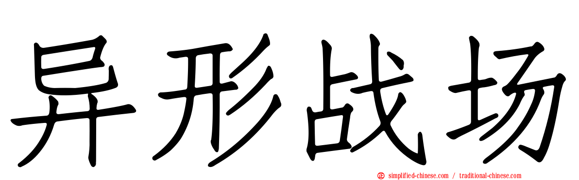 异形战场